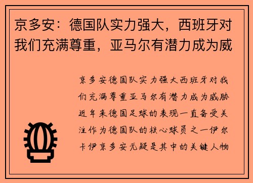 京多安：德国队实力强大，西班牙对我们充满尊重，亚马尔有潜力成为威胁