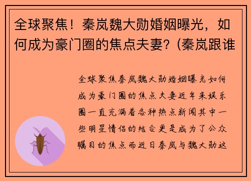 全球聚焦！秦岚魏大勋婚姻曝光，如何成为豪门圈的焦点夫妻？(秦岚跟谁在一起)