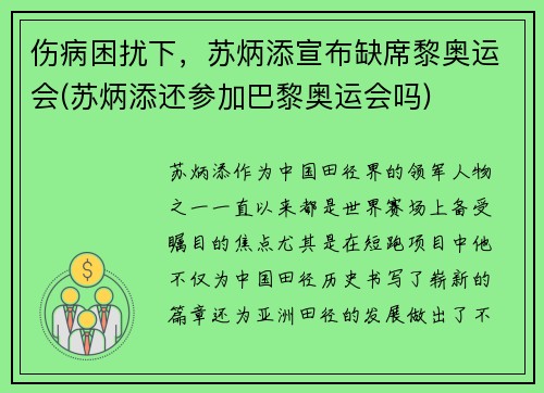 伤病困扰下，苏炳添宣布缺席黎奥运会(苏炳添还参加巴黎奥运会吗)