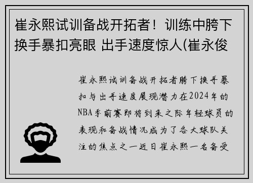 崔永熙试训备战开拓者！训练中胯下换手暴扣亮眼 出手速度惊人(崔永俊个人资料)