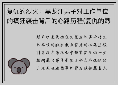 复仇的烈火：黑龙江男子对工作单位的疯狂袭击背后的心路历程(复仇的烈火在我心中燃烧)