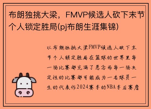 布朗独挑大梁，FMVP候选人砍下末节个人锁定胜局(pj布朗生涯集锦)