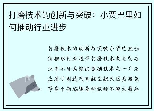 打磨技术的创新与突破：小贾巴里如何推动行业进步