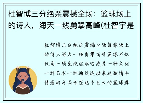 杜智博三分绝杀震撼全场：篮球场上的诗人，海天一线勇攀高峰(杜智宇是谁)