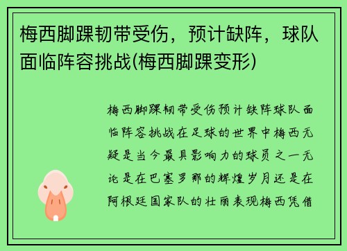 梅西脚踝韧带受伤，预计缺阵，球队面临阵容挑战(梅西脚踝变形)