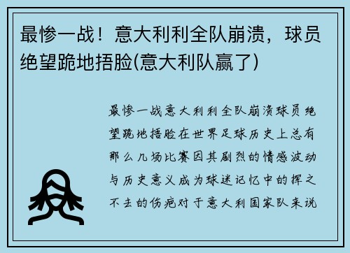 最惨一战！意大利利全队崩溃，球员绝望跪地捂脸(意大利队赢了)