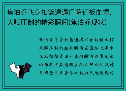 焦泊乔飞身扣篮遭遇门萨钉板血帽，天赋压制的精彩瞬间(焦泊乔现状)