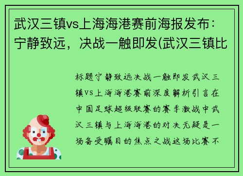 武汉三镇vs上海海港赛前海报发布：宁静致远，决战一触即发(武汉三镇比上海大吗)