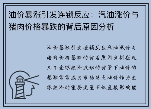 油价暴涨引发连锁反应：汽油涨价与猪肉价格暴跌的背后原因分析