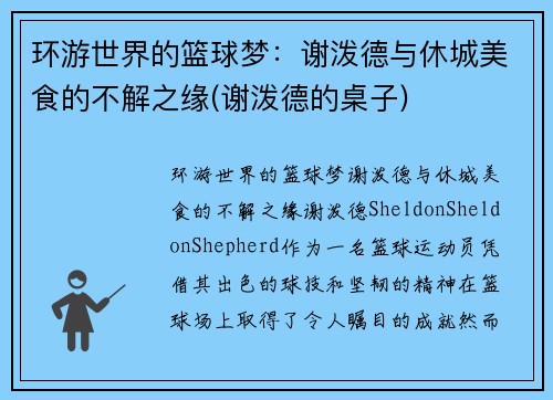 环游世界的篮球梦：谢泼德与休城美食的不解之缘(谢泼德的桌子)