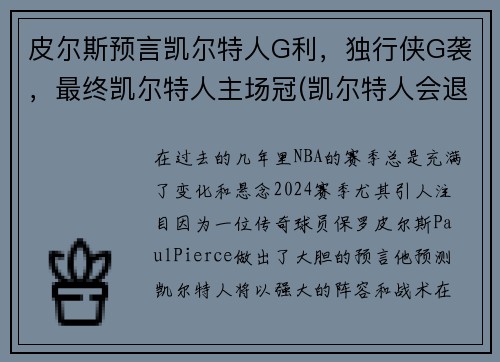 皮尔斯预言凯尔特人G利，独行侠G袭，最终凯尔特人主场冠(凯尔特人会退役皮尔斯球衣吗)