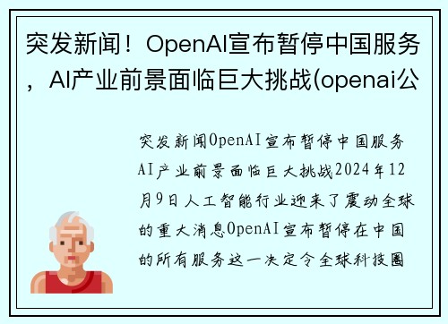 突发新闻！OpenAI宣布暂停中国服务，AI产业前景面临巨大挑战(openai公司)