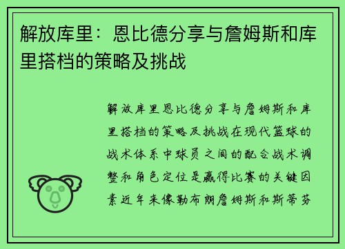 解放库里：恩比德分享与詹姆斯和库里搭档的策略及挑战