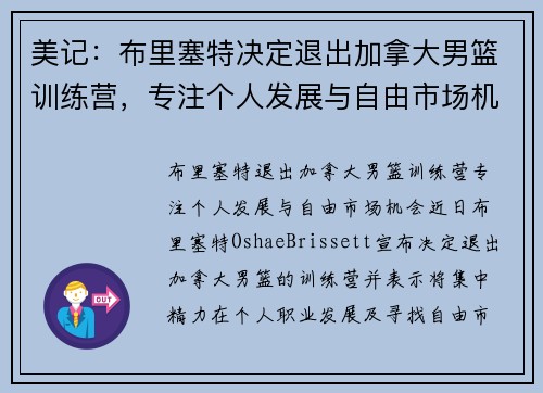 美记：布里塞特决定退出加拿大男篮训练营，专注个人发展与自由市场机会