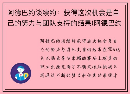 阿德巴约谈续约：获得这次机会是自己的努力与团队支持的结果(阿德巴约个人资料)