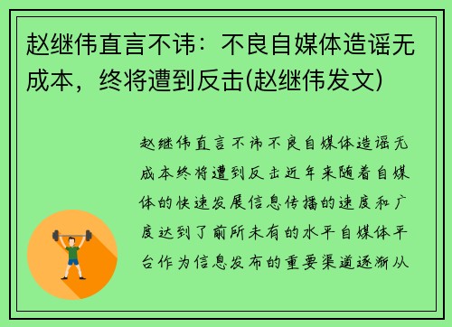 赵继伟直言不讳：不良自媒体造谣无成本，终将遭到反击(赵继伟发文)