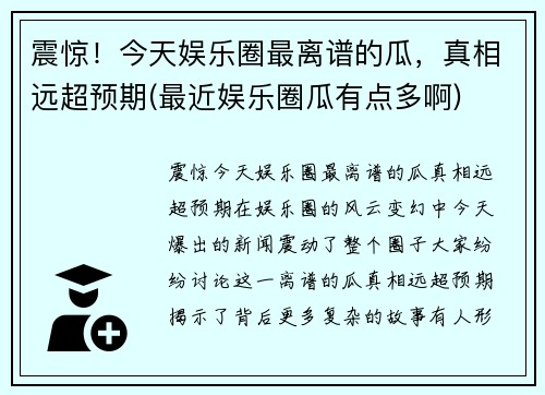 震惊！今天娱乐圈最离谱的瓜，真相远超预期(最近娱乐圈瓜有点多啊)