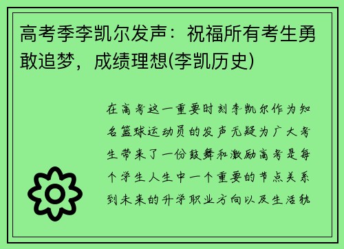 高考季李凯尔发声：祝福所有考生勇敢追梦，成绩理想(李凯历史)